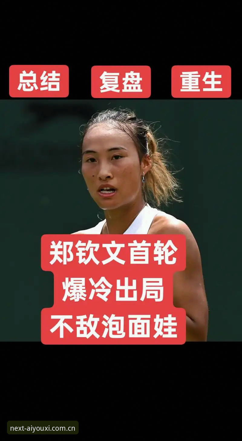 老球迷复盘：郑钦文这场外卡救赎战，我在爱游戏平台看出的门道
